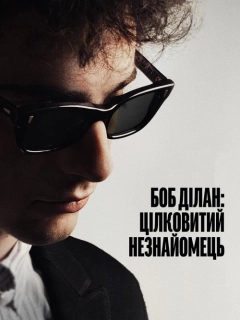 Боб Ділан: Цілковитий незнайомець