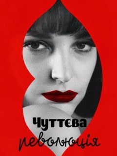Чуттєва революція