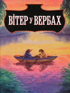 Вітер у вербах