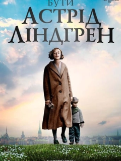 Бути Астрід Ліндгрен