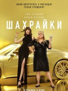 Шахрайки