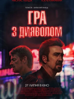 Гра з дияволом