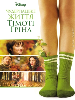 Чудернацьке життя Тімоті Ґріна / Дивне життя Тімоті Ґріна