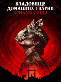 Кладовище домашніх тварин: Криваві сліди