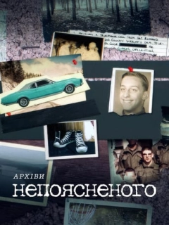 Архіви непоясненого