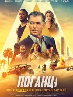Поганці