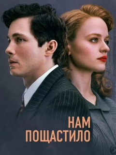Нам пощастило