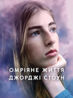 Омріяне життя Джорджі Стоун
