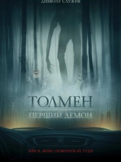 Толмен. Перший демон
