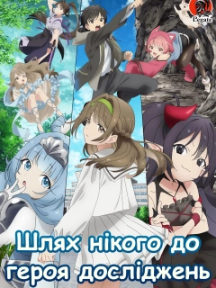 Шлях від нікого до героя досліджень