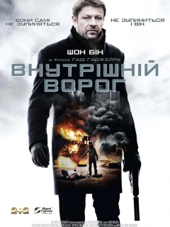 Внутрішній ворог