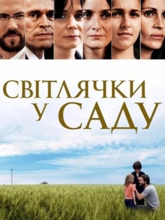 Світлячки в саду / Світлячки у саду
