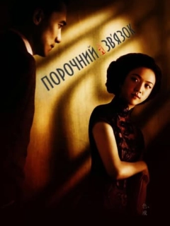 Порочний зв'язок