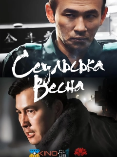 Сеульська весна / 12.12: День