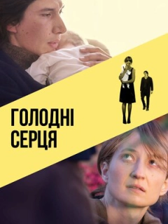 Голодні серця