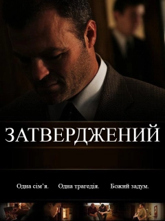 Затверджений