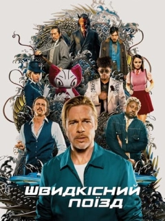 Швидкісний поїзд
