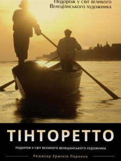 Тінторетто. Заколот у Венеції