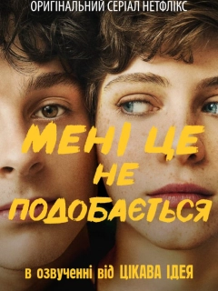 Мені це не подобається