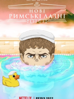 Нові римські лазні