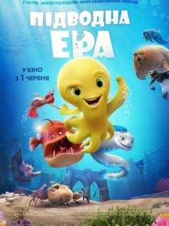 Підводна ера