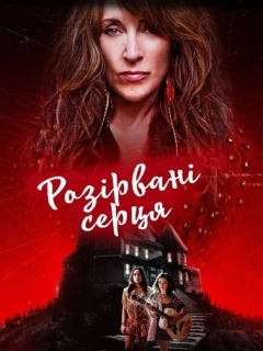 Почавлені серця
