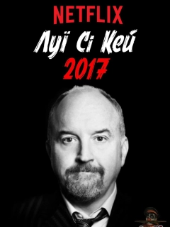Луї Сі Кей 2017