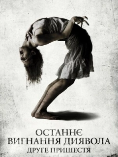 Останнє вигнання диявола: Частина друга / Останнє вигнання диявола: Друге пришестя