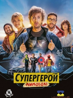 Супергерой мимоволі