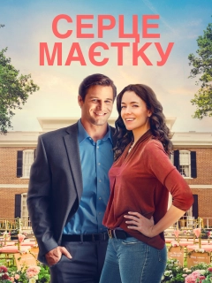 Серце маєтку