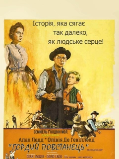 Гордий повстанець