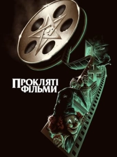 Прокляті фільми
