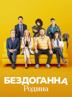 Бездоганна родина