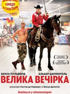 Велика вечірка