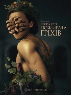 Прокляття пожирача гріхів