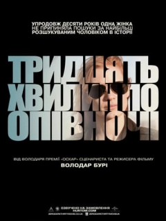 Тридцять хвилин по півночі