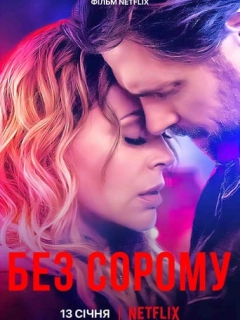Без сорому
