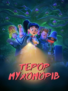 Терор мухоморів