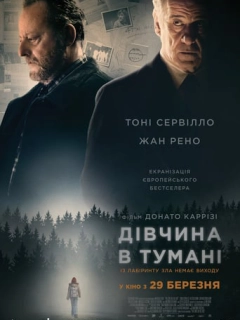 Дівчина в тумані