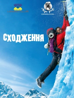 Сходження / 1+Еверест