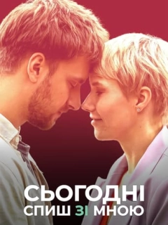 Сьогодні спиш зі мною