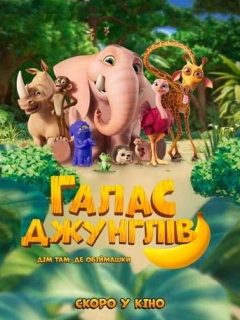 Галас джунглів