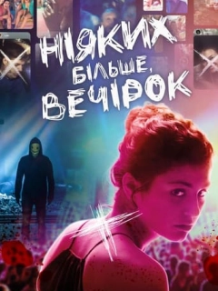 Ніяких більше вечірок