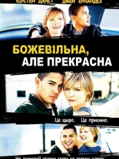Божевільна, але прекрасна