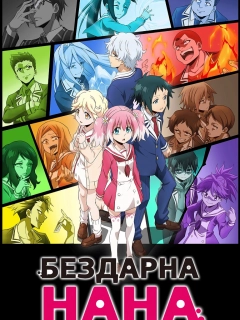 Бездарна Нана