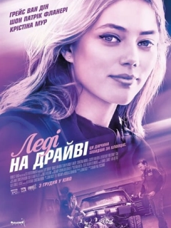 Леді на драйві