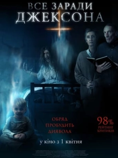 Все заради Джексона