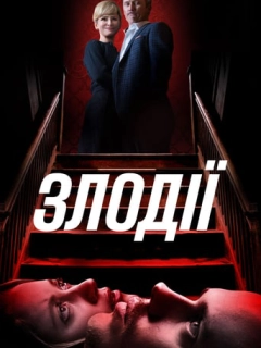Злодії