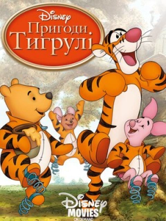 Тигрикове кіно