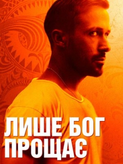 Лише Бог прощає